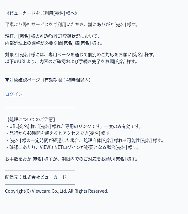 ビューカードを装ったフィッシングメールのスクリーンショット(件名:【VIEW's NET】一部アカウント処理に関する対応のお願い)