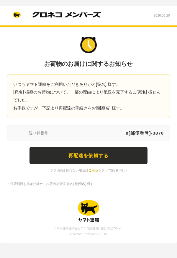 ヤマト運輸を装ったフィッシングメールのスクリーンショット(件名:○○パッケージに問題が発生しています。)