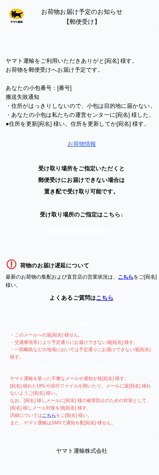 ヤマト運輸を装ったフィッシングメールのスクリーンショット(件名:お荷物の配達についてのご案内)